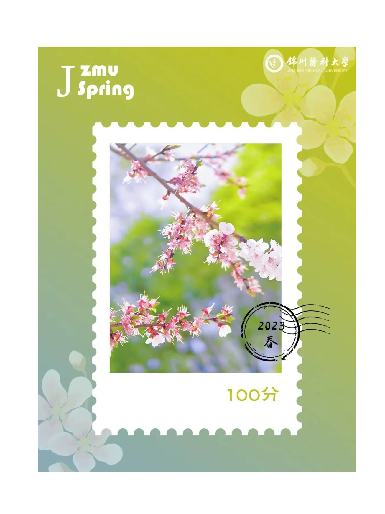 送你一套锦医邮票 写给盛世之春的自己